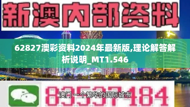 62827澳彩资料2024年最新版,理论解答解析说明_MT1.546