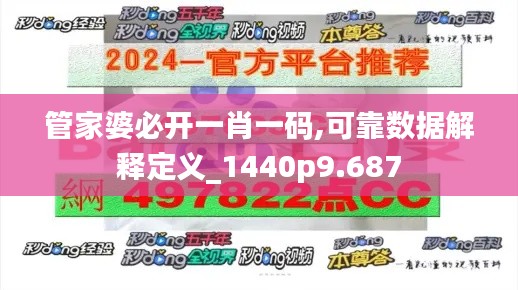 管家婆必开一肖一码,可靠数据解释定义_1440p9.687
