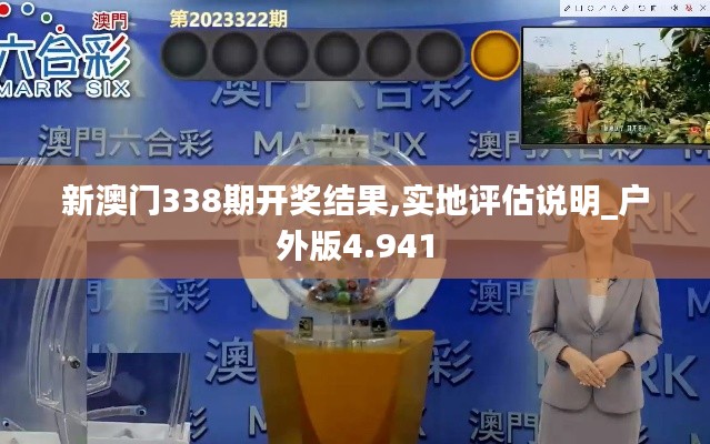 新澳门338期开奖结果,实地评估说明_户外版4.941