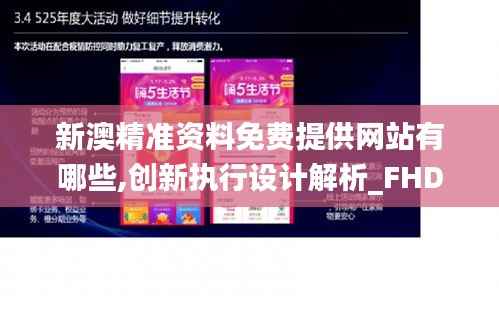 新澳精准资料免费提供网站有哪些,创新执行设计解析_FHD1.405
