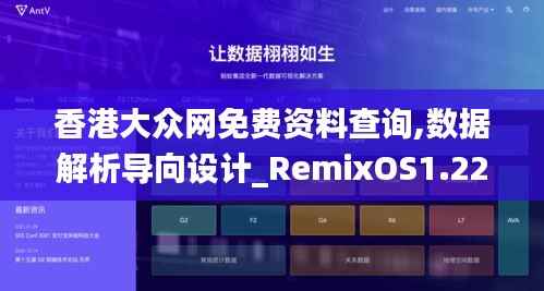 香港大众网免费资料查询,数据解析导向设计_RemixOS1.222