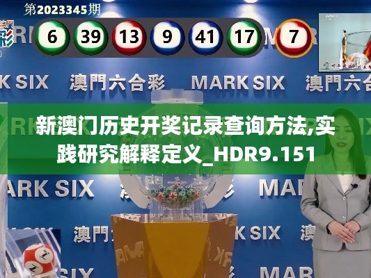 新澳门历史开奖记录查询方法,实践研究解释定义_HDR9.151