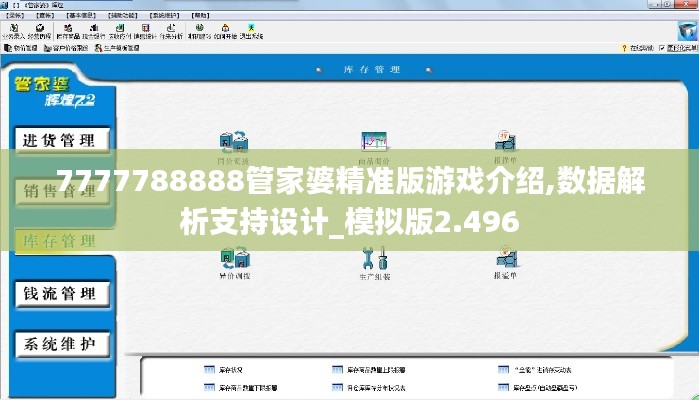 7777788888管家婆精准版游戏介绍,数据解析支持设计_模拟版2.496