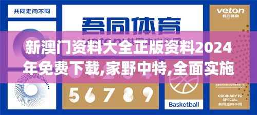 新澳门资料大全正版资料2024年免费下载,家野中特,全面实施数据策略_Advance7.760