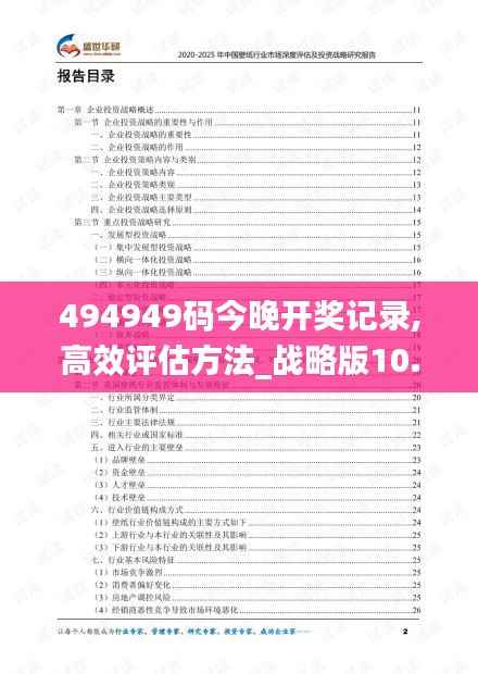 494949码今晚开奖记录,高效评估方法_战略版10.615