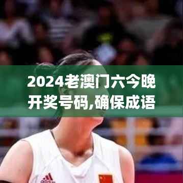 2024老澳门六今晚开奖号码,确保成语解析_苹果款7.199