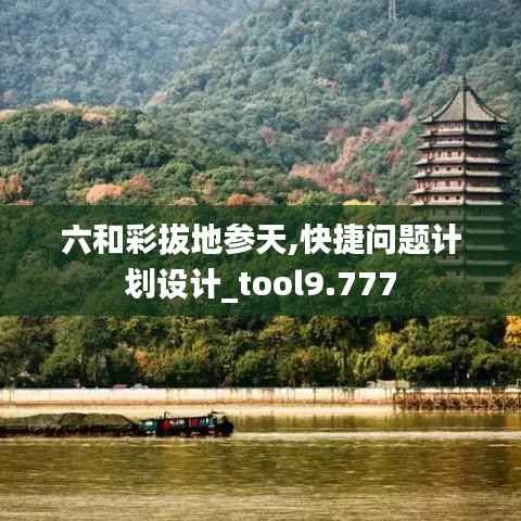 六和彩拔地参天,快捷问题计划设计_tool9.777