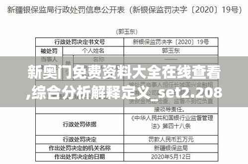 新奥门免费资料大全在线查看,综合分析解释定义_set2.208