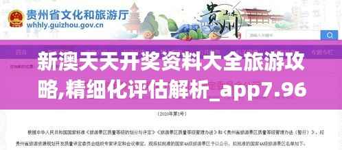 新澳天天开奖资料大全旅游攻略,精细化评估解析_app7.962