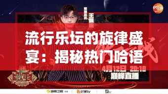 流行乐坛的旋律盛宴：揭秘热门哈语歌曲的魅力