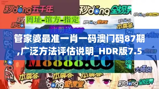管家婆最准一肖一码澳门码87期,广泛方法评估说明_HDR版7.543