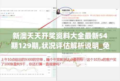 新澳天天开奖资料大全最新54期129期,状况评估解析说明_免费版12.666