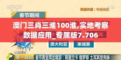 澳门三肖三淮100淮,实地考察数据应用_专属版7.706