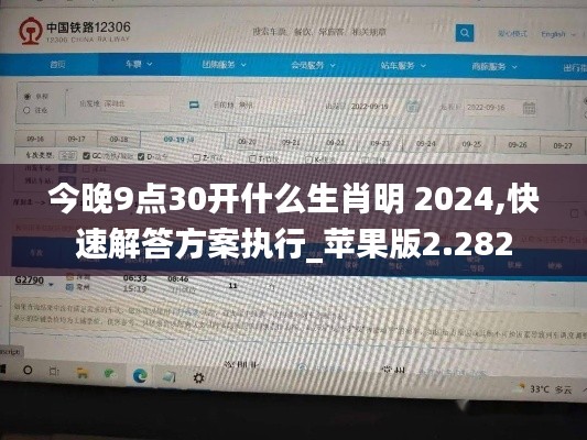 今晚9点30开什么生肖明 2024,快速解答方案执行_苹果版2.282