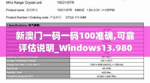 新澳门一码一码100准确,可靠评估说明_Windows13.980