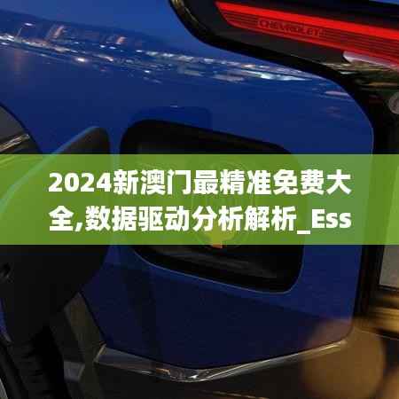2024新澳门最精准免费大全,数据驱动分析解析_Essential10.833