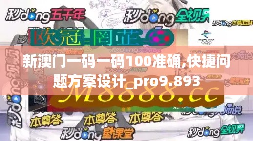 新澳门一码一码100准确,快捷问题方案设计_pro9.893