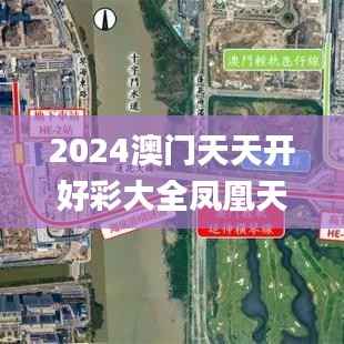2024澳门天天开好彩大全凤凰天机,实用性执行策略讲解_策略版10.434