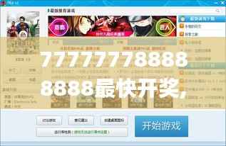 777777788888888最快开奖,快速落实响应方案_游戏版10.234