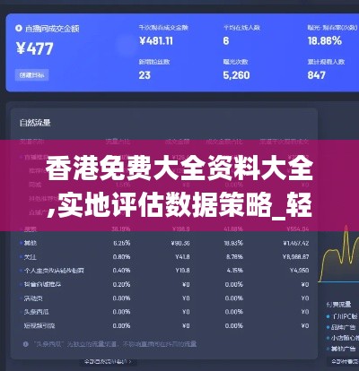 香港免费大全资料大全,实地评估数据策略_轻量版6.149