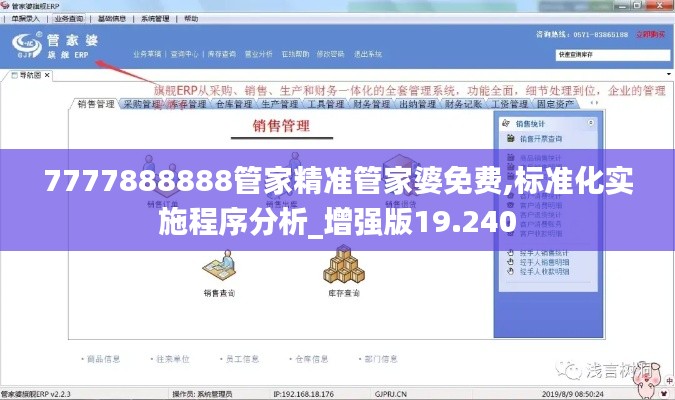 7777888888管家精准管家婆免费,标准化实施程序分析_增强版19.240