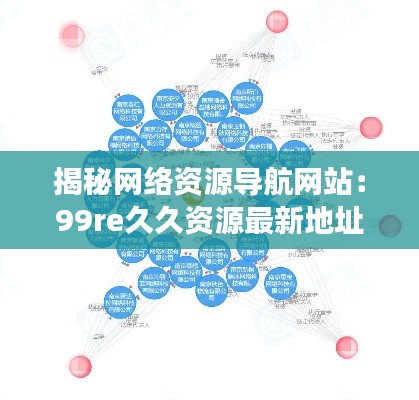 揭秘网络资源导航网站：99re久久资源最新地址的探索之旅