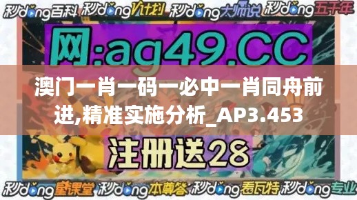 澳门一肖一码一必中一肖同舟前进,精准实施分析_AP3.453