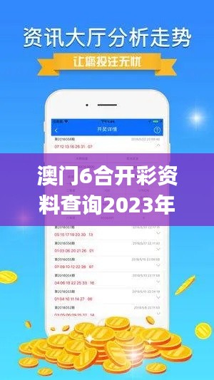 澳门6合开彩资料查询2023年最新,数据解析支持设计_AP1.479