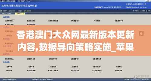 香港澳门大众网最新版本更新内容,数据导向策略实施_苹果3.434