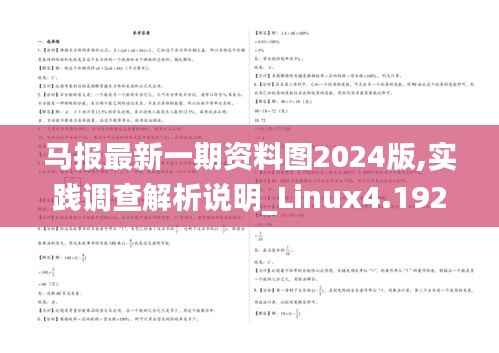 马报最新一期资料图2024版,实践调查解析说明_Linux4.192
