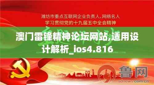 澳门雷锋精神论坛网站,适用设计解析_ios4.816