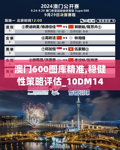 澳门600图库精准,稳健性策略评估_10DM14.759