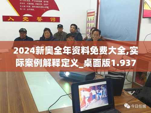 2024新奥全年资料免费大全,实际案例解释定义_桌面版1.937