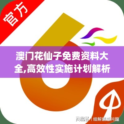澳门花仙子免费资料大全,高效性实施计划解析_iShop4.951