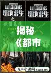 揭秘《都市最强装逼系统》最新章节：装逼界的巅峰对决！