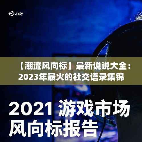 【潮流风向标】最新说说大全：2023年最火的社交语录集锦