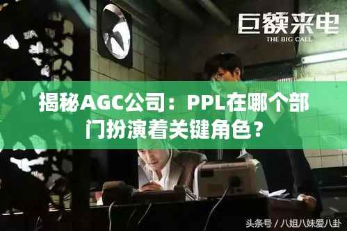 揭秘AGC公司：PPL在哪个部门扮演着关键角色？
