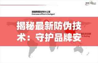 揭秘最新防伪技术：守护品牌安全的未来防线