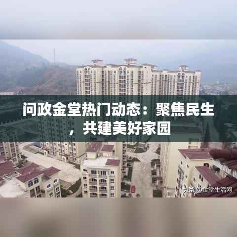 问政金堂热门动态：聚焦民生，共建美好家园