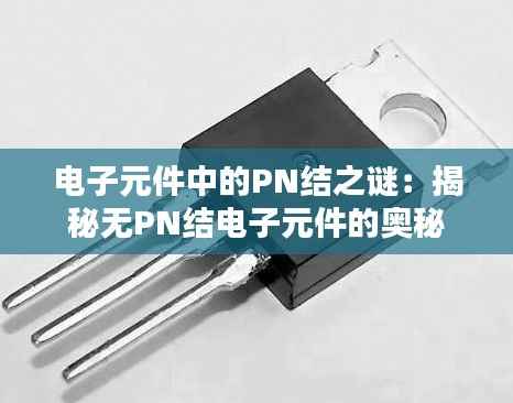电子元件中的PN结之谜：揭秘无PN结电子元件的奥秘