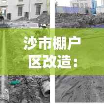 沙市棚户区改造：旧貌换新颜，居民生活焕然一新