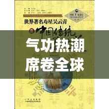 气功热潮席卷全球：传统养生之道的新篇章