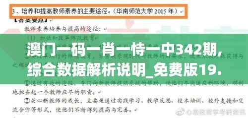 澳门一码一肖一恃一中342期,综合数据解析说明_免费版19.807