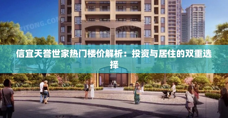 信宜天誉世家热门楼价解析：投资与居住的双重选择