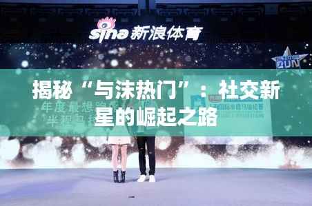 揭秘“与沫热门”：社交新星的崛起之路