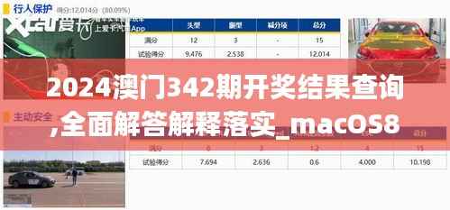 2024澳门342期开奖结果查询,全面解答解释落实_macOS8.312
