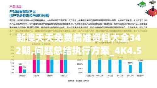 新澳天天免费精准资料大全342期,问题总结执行方案_4K4.577