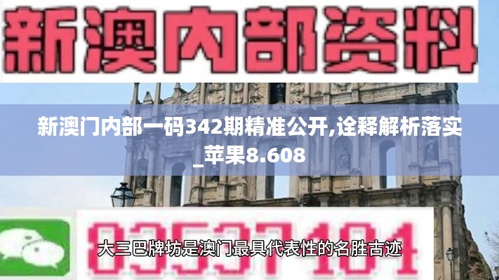 新澳门内部一码342期精准公开,诠释解析落实_苹果8.608