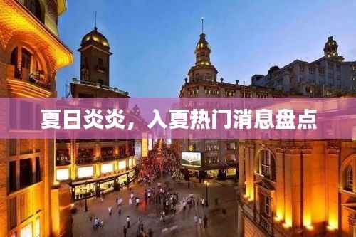 夏日炎炎，入夏热门消息盘点