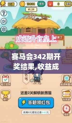 赛马会342期开奖结果,收益成语分析落实_云端版4.542